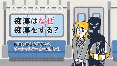 痴漢件数|なぜ痴漢は日本で多発？ 満員電車、男尊女卑社会、依存症が。